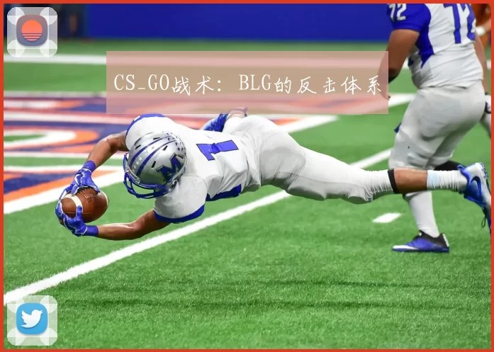 CS_GO战术：BLG的反击体系