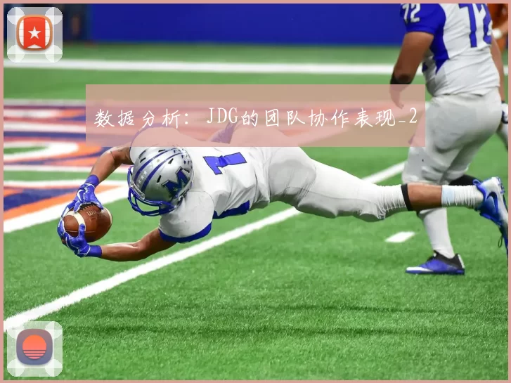 数据分析：JDG的团队协作表现_2