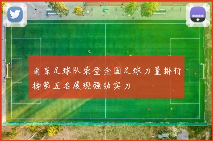 南京足球队荣登全国足球力量排行榜第五名展现强劲实力