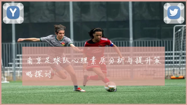 南京足球队心理素质分析与提升策略探讨