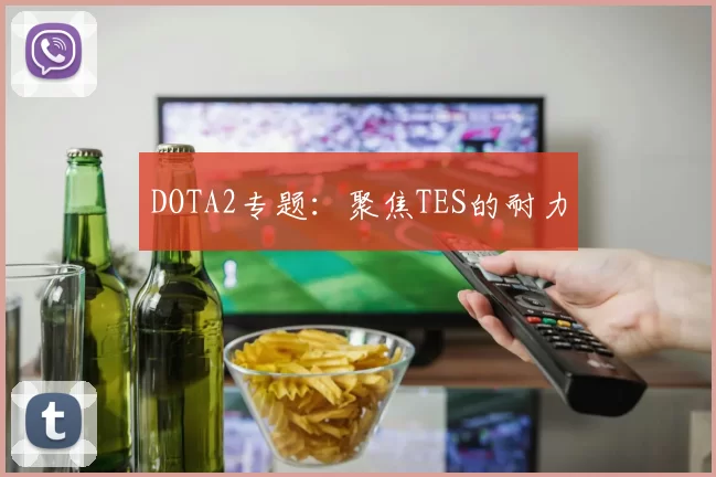 DOTA2专题：聚焦TES的耐力