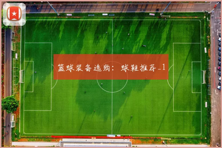 篮球装备选购：球鞋推荐_1