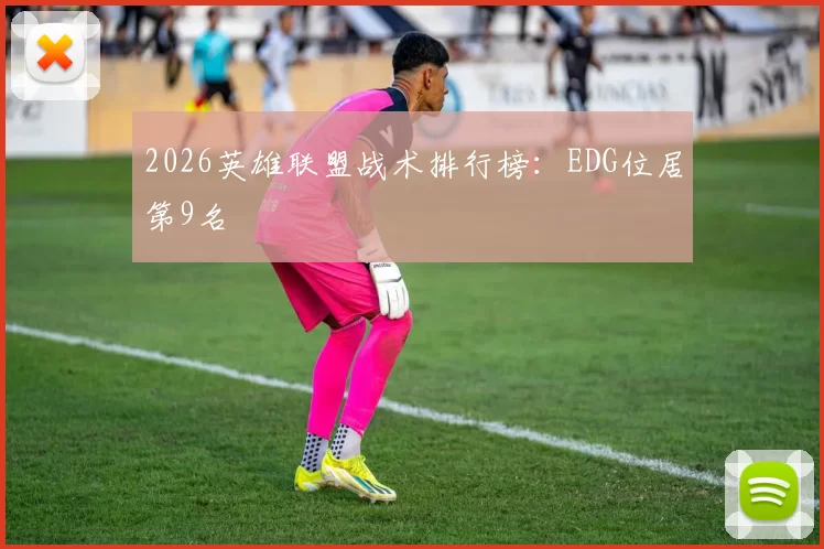 2026英雄联盟战术排行榜：EDG位居第9名