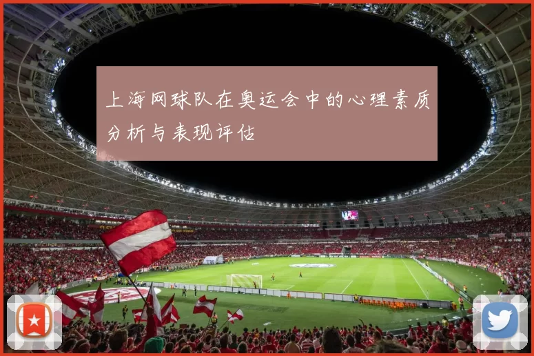 上海网球队在奥运会中的心理素质分析与表现评估
