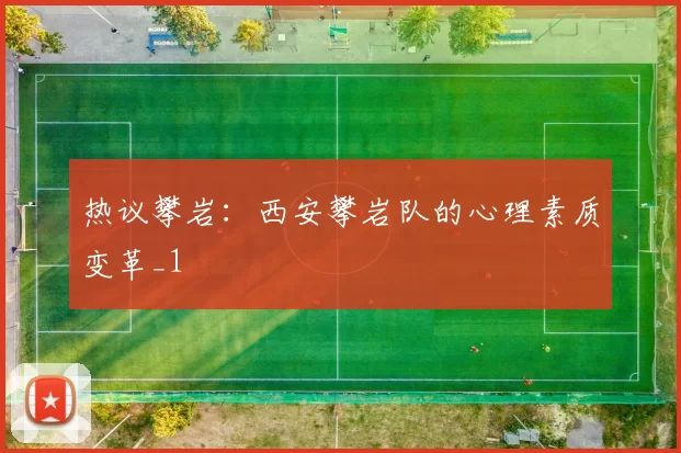 热议攀岩：西安攀岩队的心理素质变革_1