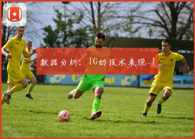 数据分析：IG的技术表现_1