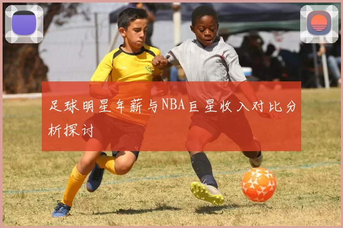 足球明星年薪与NBA巨星收入对比分析探讨